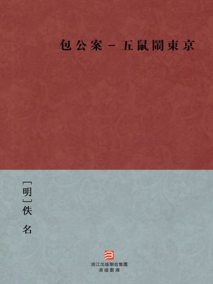 cover image of 中国经典名著：包公案-五鼠闹东京（繁体版）（Chinese Classics: Bao Gong Case - Five rats downtown Tokyo Case &#8212; Traditional Chinese Edition）